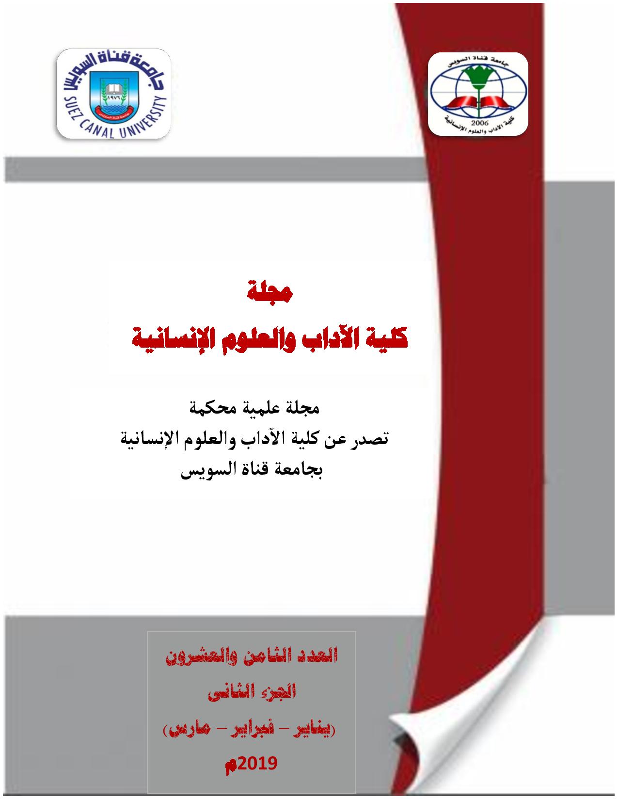 مجلة کلية الآداب و العلوم الإنسانية جامعة قناة السويس