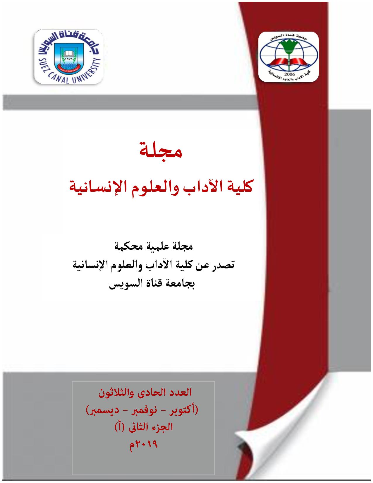 مجلة کلية الآداب و العلوم الإنسانية جامعة قناة السويس