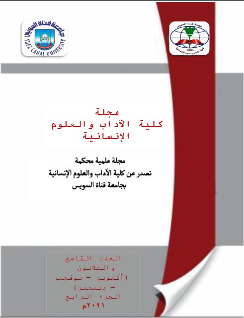 مجلة کلية الآداب و العلوم الإنسانية جامعة قناة السويس