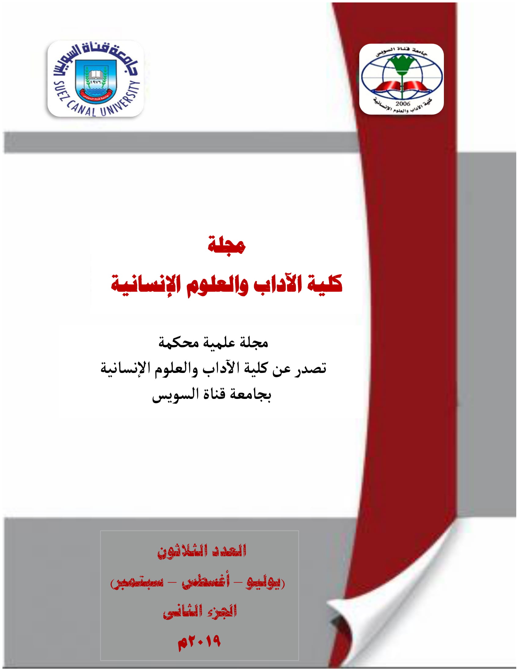 مجلة کلية الآداب و العلوم الإنسانية جامعة قناة السويس